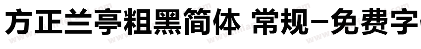 方正兰亭粗黑简体 常规字体转换